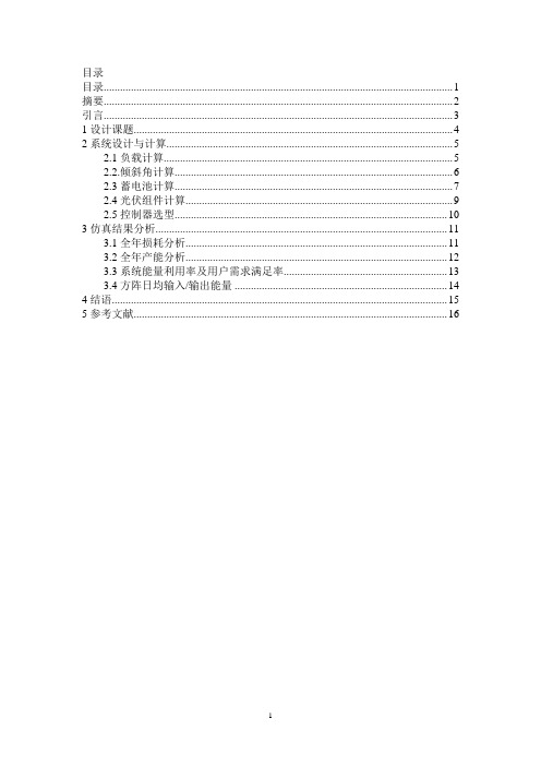 包元元-家用独立光伏发电系统的优化设计