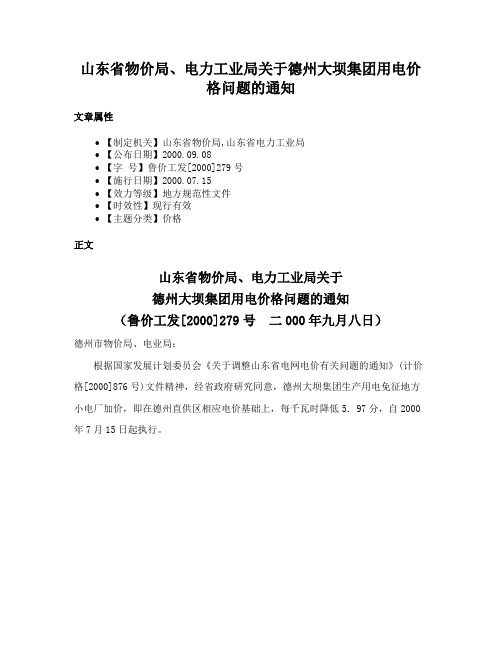 山东省物价局、电力工业局关于德州大坝集团用电价格问题的通知