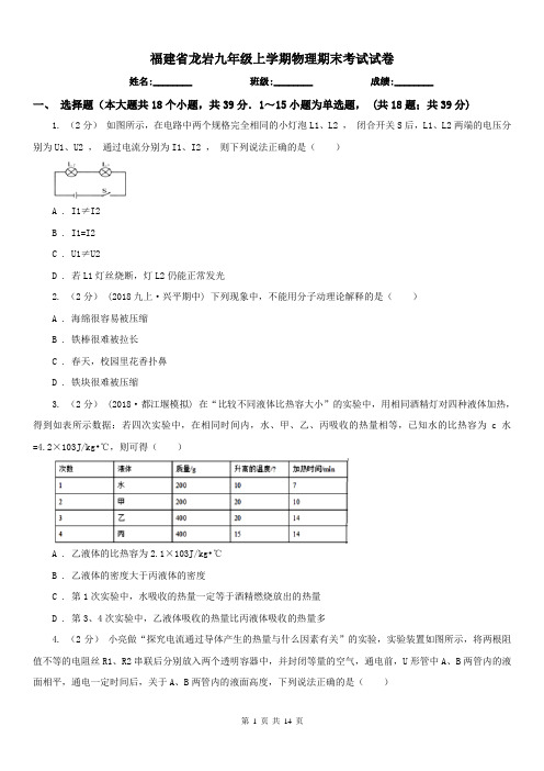 福建省龙岩九年级上学期物理期末考试试卷