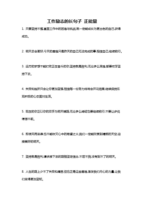 工作励志的长句子 正能量