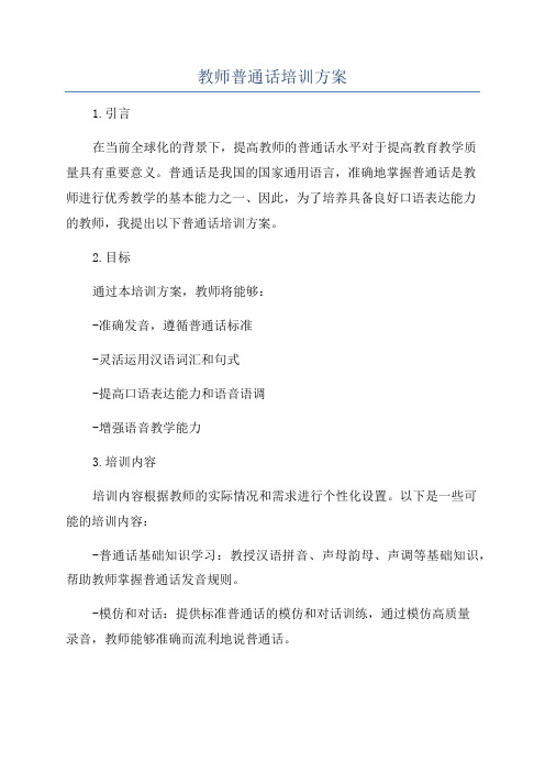 教师普通话培训方案