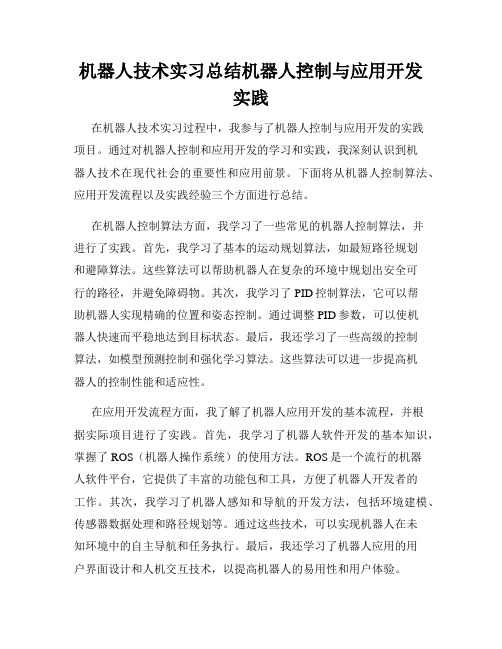 机器人技术实习总结机器人控制与应用开发实践