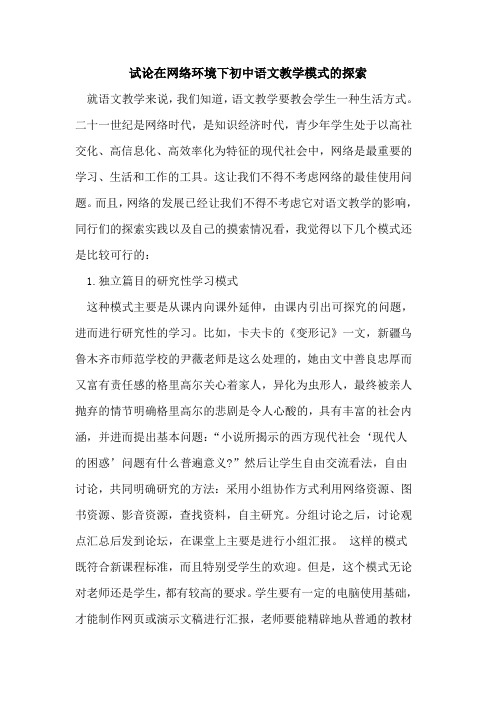 在网络环境下初中语文教学模式的探索