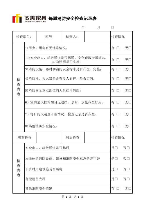 消防设施(周)检查消防记录表