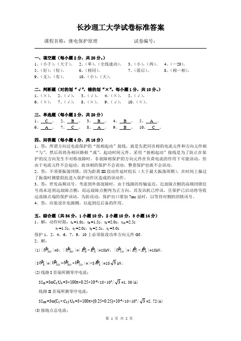 长沙理工大学继电保护试卷3答案