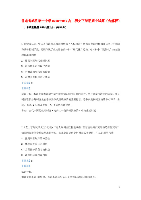 甘肃省岷县第一中学2018_2019高二历史下学期期中试题(含解析)