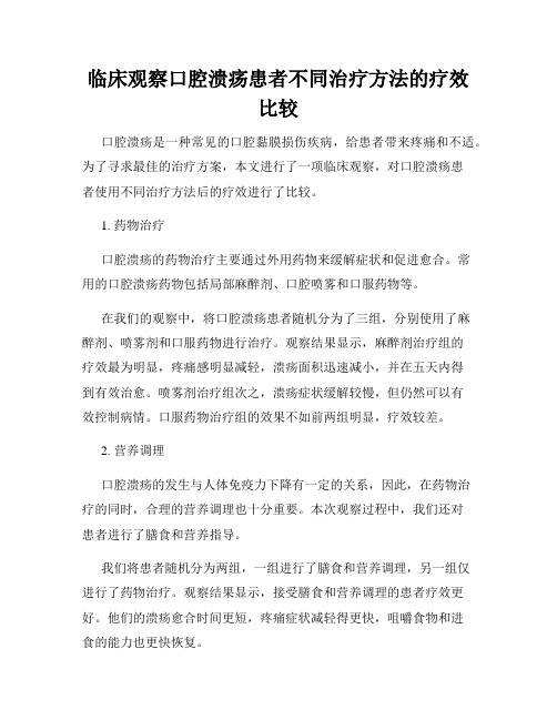 临床观察口腔溃疡患者不同治疗方法的疗效比较