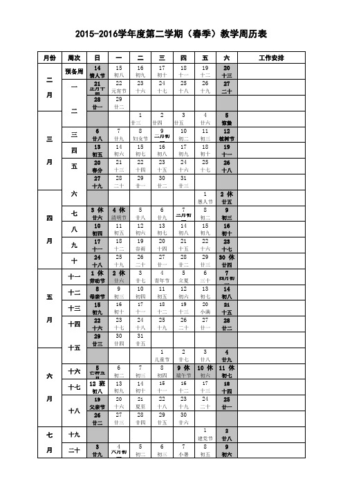 2016年春教学周历表