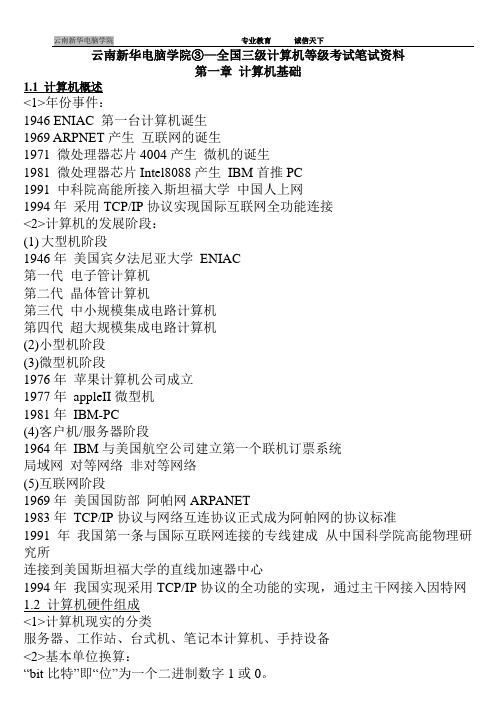 云南新华电脑学院③—全国三级计算机等级考试笔试资料