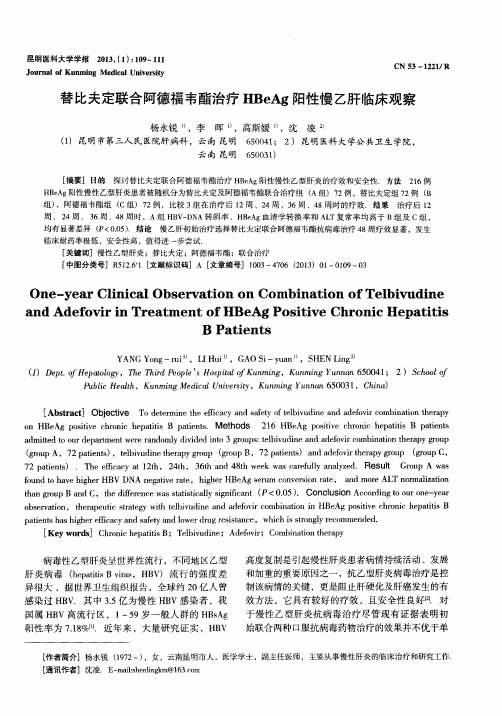 替比夫定联合阿德福韦酯治疗HBeAg阳性慢乙肝临床观察