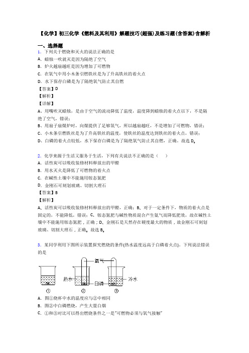 【化学】初三化学《燃料及其利用》解题技巧(超强)及练习题(含答案)含解析