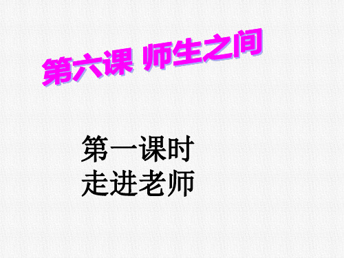 《走近老师》PPT课件人教版道德与法治1