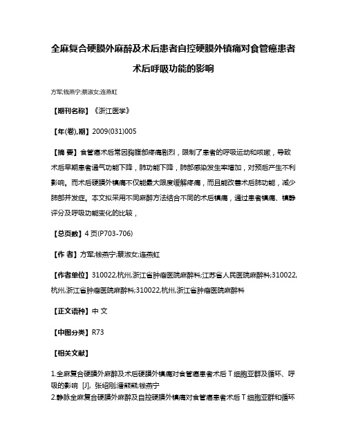 全麻复合硬膜外麻醉及术后患者自控硬膜外镇痛对食管癌患者术后呼吸功能的影响