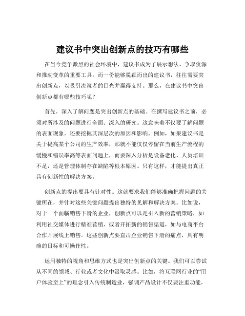 建议书中突出创新点的技巧有哪些