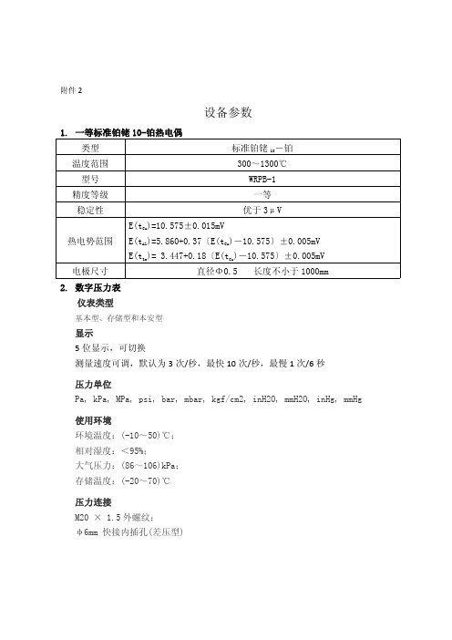 一等标准铂铑10-铂热电偶和数字压力表参数说明书