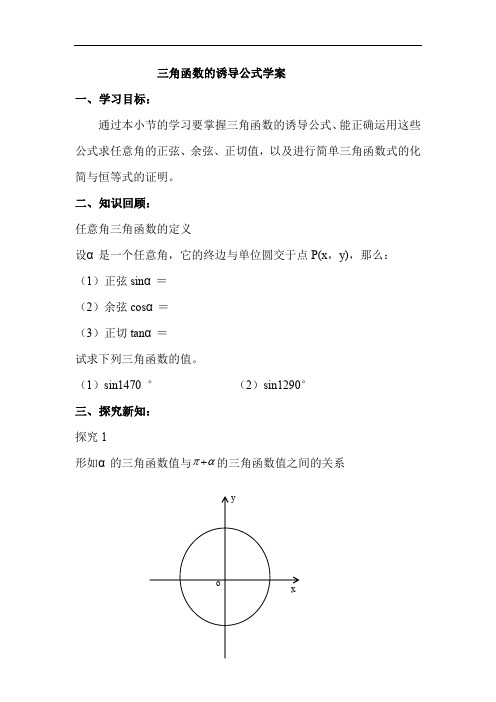 高中数学最新-三角函数的诱导公式导学案 精品