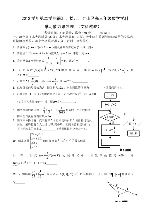 上海市三区(徐汇、松江、金山)2013届高三(二模)数学(文科)