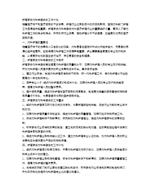 护理学会内科专委会的工作计划