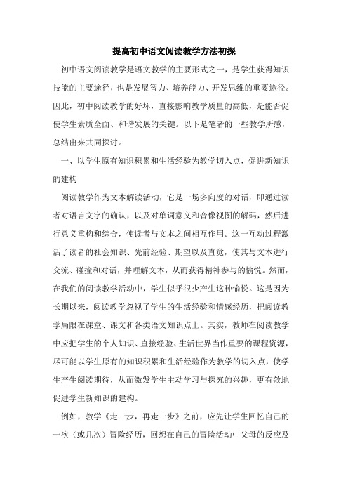 提高初中语文阅读教学方法初探