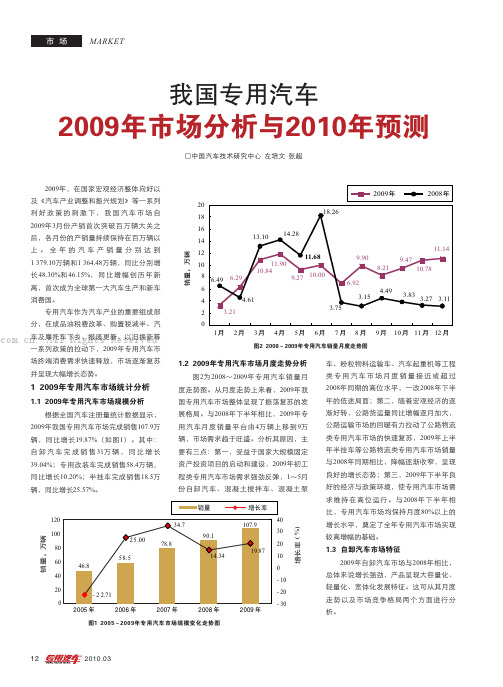 我国专用汽车2009年市场分析与2010年预测