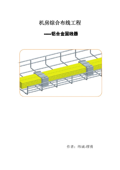 综合布线中铝合金固线器的选择与介绍