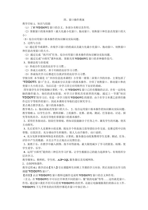 《四窗口操作教案》小学信息技术人教 课标版三年级起点三年级上册教案