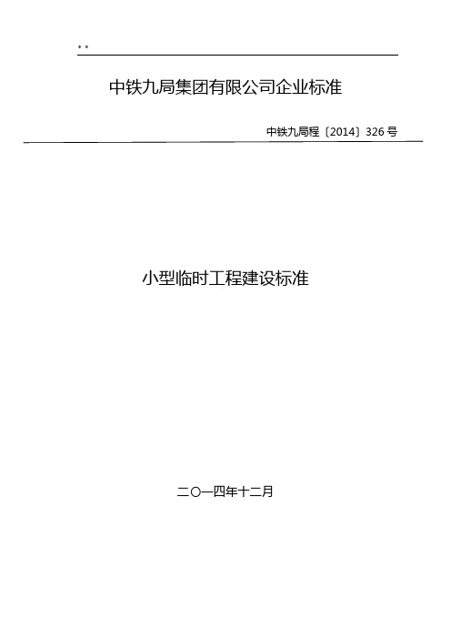 小型临时工程建设标准规定