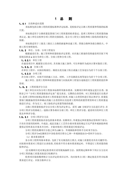 公路工程质量检验评定标准