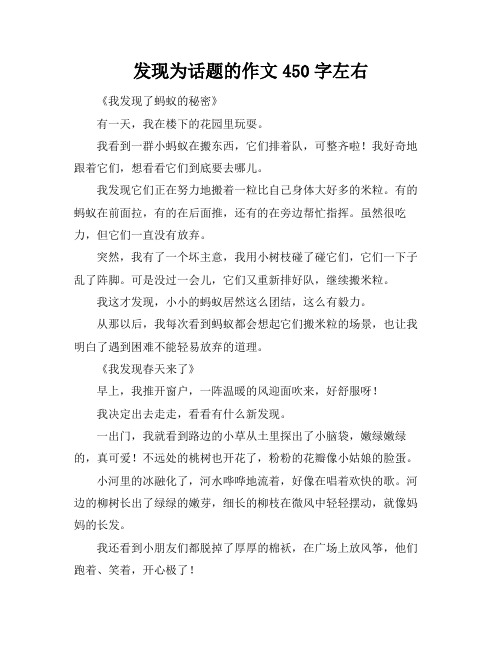 发现为话题的作文450字左右