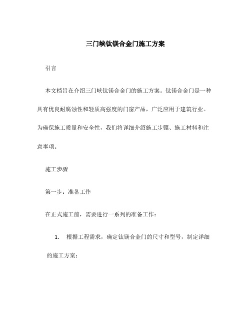 三门峡钛镁合金门施工方案