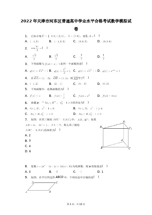 2022年天津市河东区普通高中学业水平合格考试数学模拟试卷+答案解析(附后)