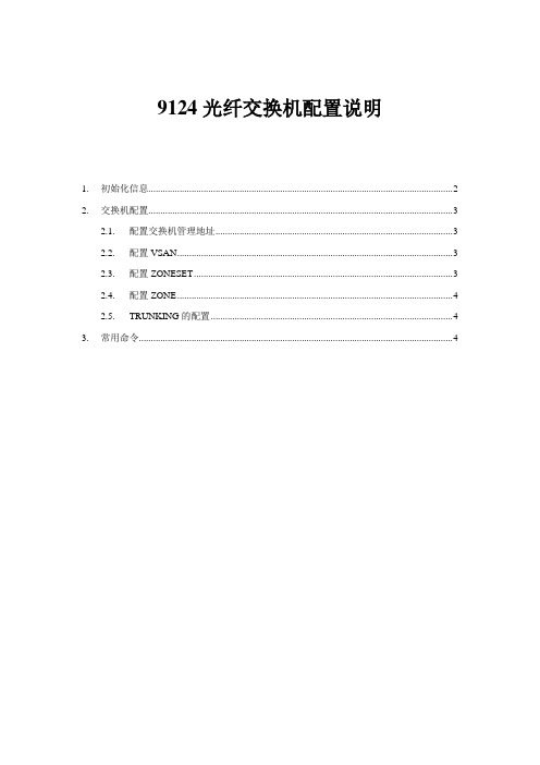 9124思科光纤交换机配置说明