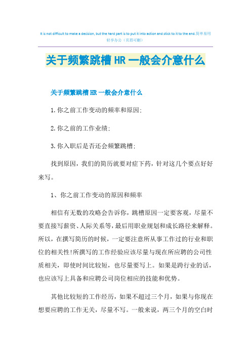 关于频繁跳槽HR一般会介意什么