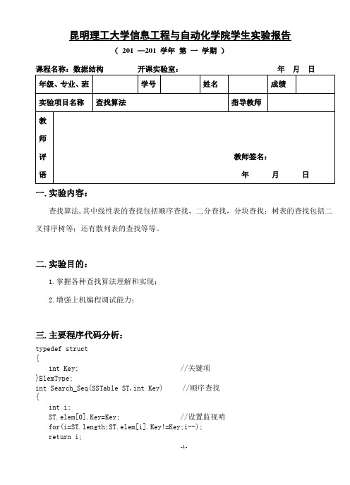 数据结构实验报告 实验五 查找算法