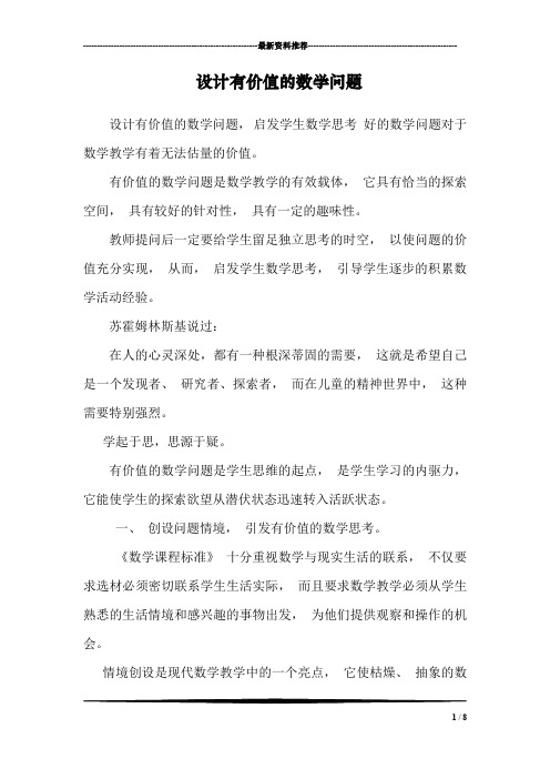 设计有价值的数学问题