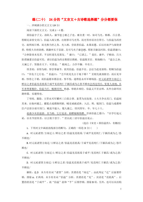 全国通用版2019版高考语文一轮复习精选保分练第二辑练二十24分的“文言文+古诗歌选择题”分分都要保