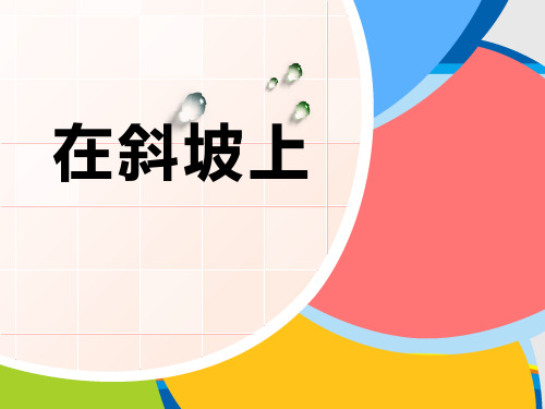 《在斜坡上》PPT课件【精选推荐课件】