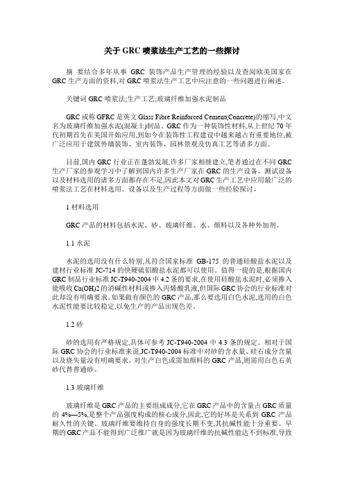 关于GRC喷浆法生产工艺的一些探讨