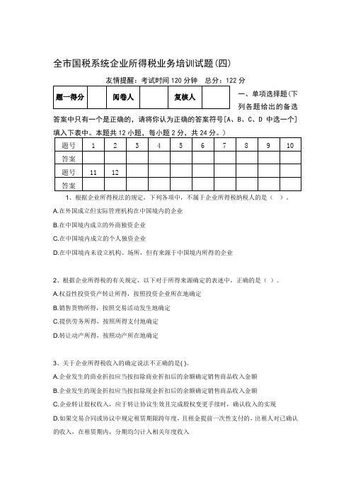 全市国税系统企业所得税业务培训试题(8月8日)