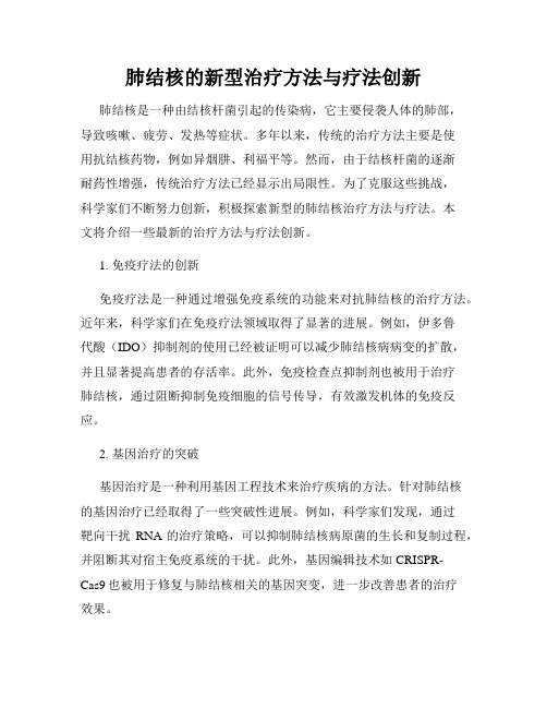 肺结核的新型治疗方法与疗法创新