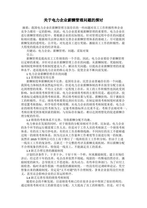 关于电力企业薪酬管理问题的探讨