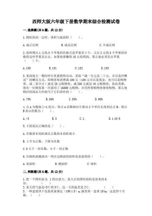 西师大版六年级下册数学期末综合检测试卷附参考答案(轻巧夺冠)