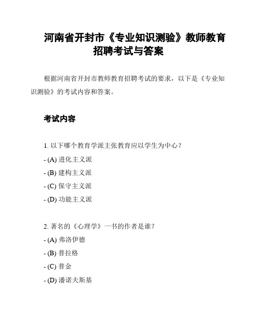 河南省开封市《专业知识测验》教师教育招聘考试与答案