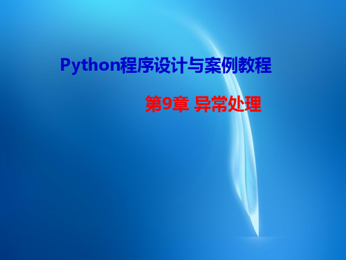 《Python程序设计与案例教程》  chap9异常处理