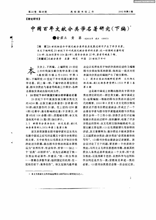 中国百年文献分类学名著研究(下编)