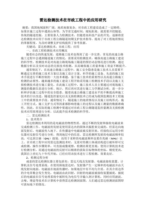 雷达检测技术在市政工程中的应用研究