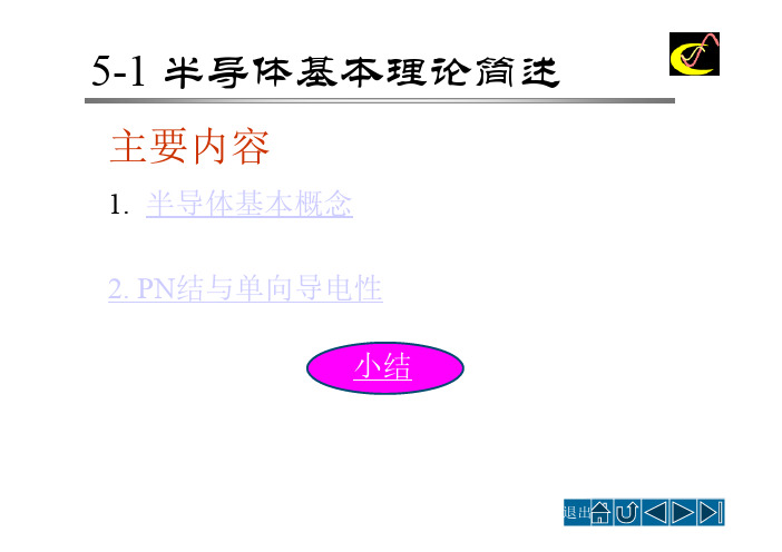 半导体基本理论简述