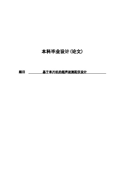 基于单片机的超声波测距仪设计毕业设计(论文)