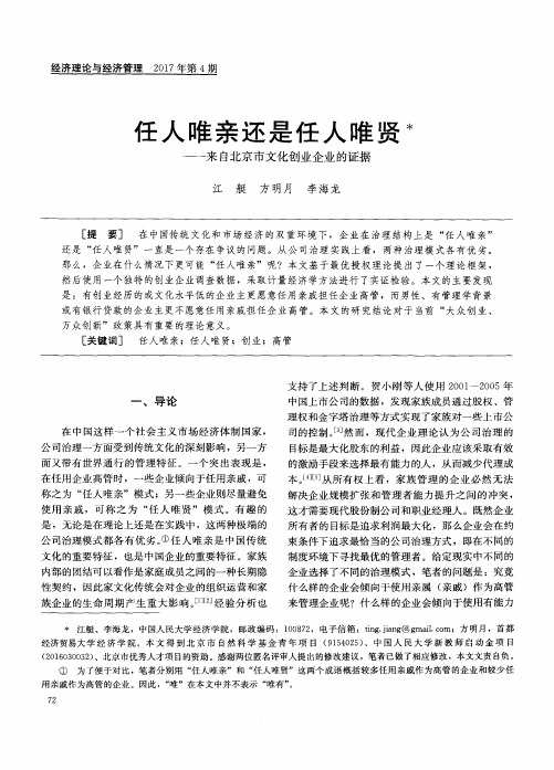 任人唯亲还是任人唯贤——来自北京市文化创业企业的证据