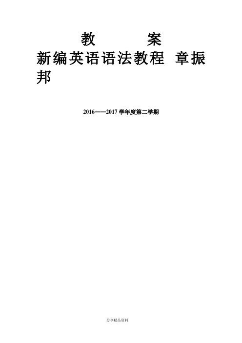 新编英语语法教程 教案 章振邦(上)